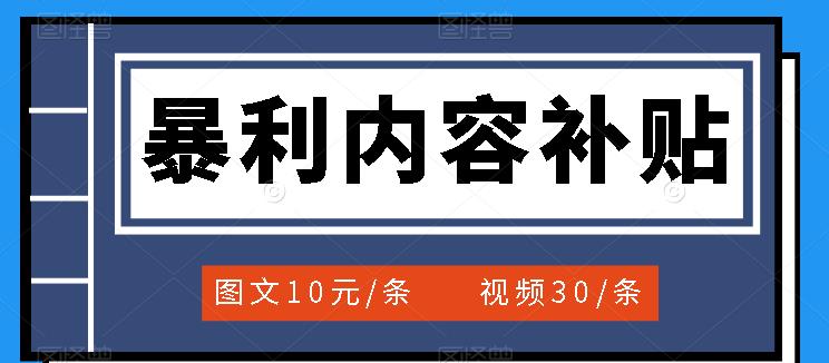 百家号暴利内容补贴项目，图文10元一条，视频30一条，新手小白日赚300-优优资源网