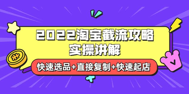 2022淘宝截流攻略实操讲解：快速选品 直接复制 快速起店-优优资源网