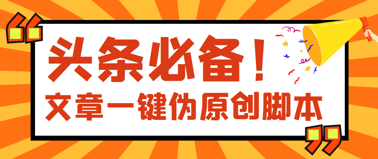 【头条必备】最新文章自动伪原创脚本，百分百过原创【脚本 详细教程】-优优资源网