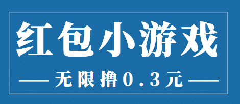 最新红包小游戏手动搬砖项目，无限撸0.3，提现秒到【详细教程 搬砖游戏】-优优资源网