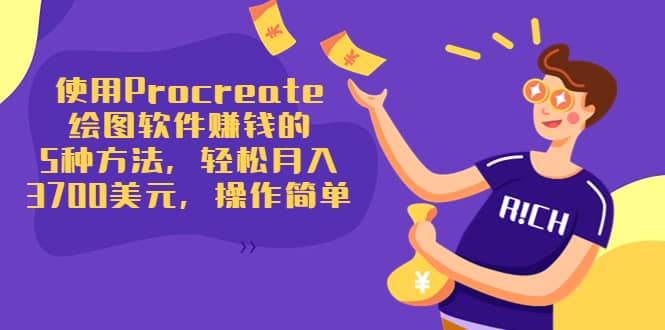 使用Procreate绘图软件赚钱的5种方法，轻松月入3700美元，操作简单-优优资源网