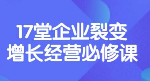 《盈利增长17堂必修课》企业裂变增长的经营智慧，带你了解增长的本质-优优资源网