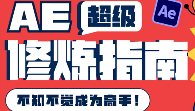 AE超级修炼指南：AE系统性知识体系构建 全顶级案例讲解，不知不觉成为高手-优优资源网