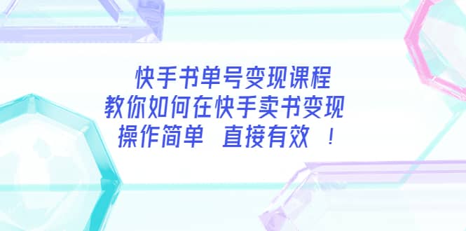 快手书单号变现课程：教你如何在快手卖书变现 操作简单 每月多赚3000-优优资源网
