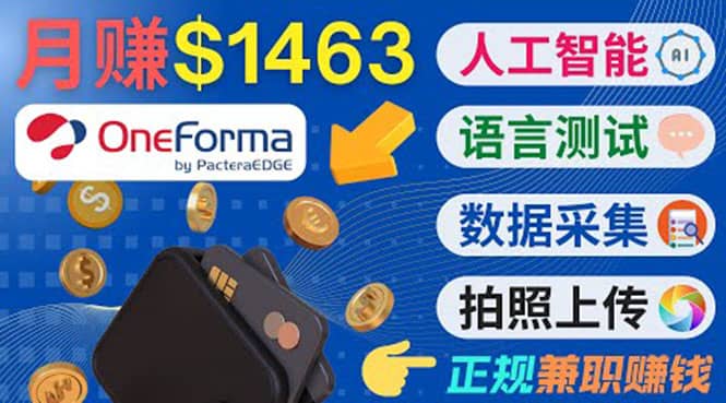 正规副业网站OneForma，只要有时间 就能通过这个网站月赚1000美元以上-优优资源网