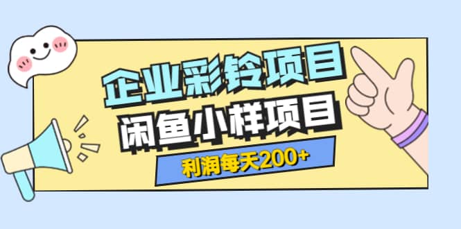 最新企业彩铃项目 闲鱼小样项目，利润每天200 轻轻松松，纯视频拆解玩法-优优资源网