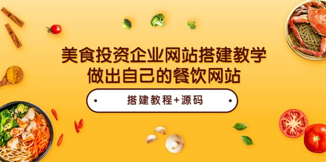 美食投资企业网站搭建教学，做出自己的餐饮网站（源码 教程）-优优资源网