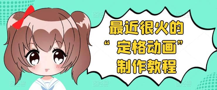 抖音定格动画制作教程，全程无人出境，一个用差异化方式的美食赛道-优优资源网