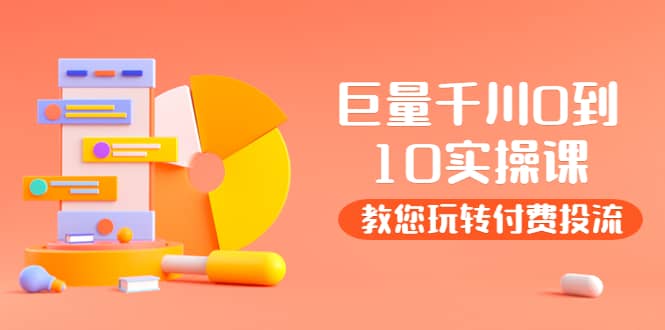 某收费培训：巨量千川两天实操课：教您玩玩转付费投流-优优资源网