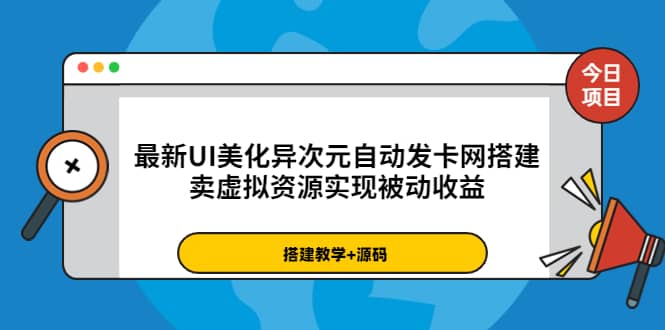最新UI美化异次元自动发卡网搭建，卖虚拟资源实现被动收益（源码 教程）-优优资源网