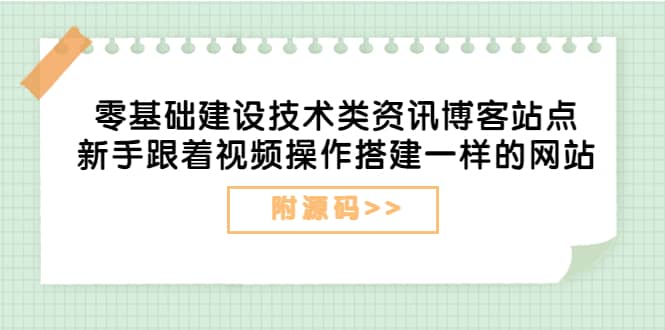 零基础建设技术类资讯博客站点：新手跟着视频操作搭建一样的网站（附源码）-优优资源网