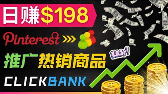 推广热销联盟营销商品赚钱：只需上传图片，每天赚198美元-优优资源网