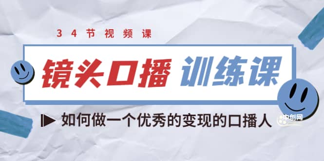 镜头口播训练课：如何做一个优秀的变现的口播人（34节视频课）-优优资源网