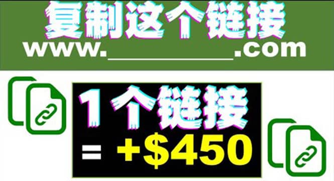 复制链接赚美元，一个链接可赚450 ，利用链接点击即可赚钱的项目(视频教程)-优优资源网