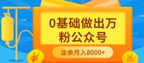 新手小白0基础做出万粉公众号，3个月从10人做到4W 粉，业余时间月入10000-优优资源网