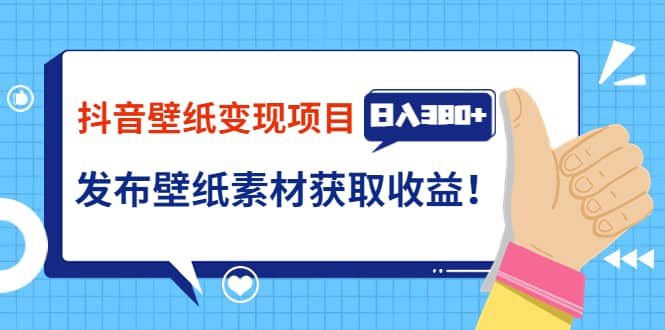 抖音壁纸变现项目：实战日入380 发布壁纸素材获取收益！-优优资源网