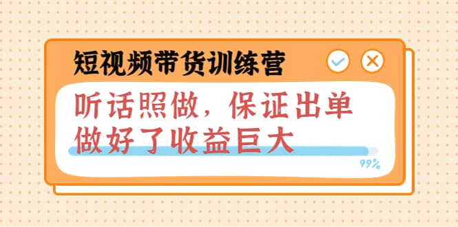 短视频带货训练营：听话照做，保证出单，做好了收益巨大（第8 9 10期）-优优资源网