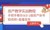 手把手教你从0-1做房产账号，短视频 直播变现-优优资源网