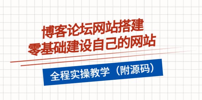 博客论坛网站搭建，零基础建设自己的网站，全程实操教学（附源码）-优优资源网