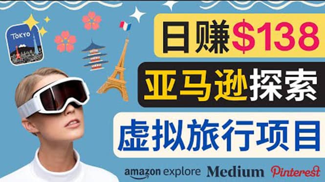 亚马逊探索新玩法每天工作2小时，日赚138美元，时间自由-优优资源网