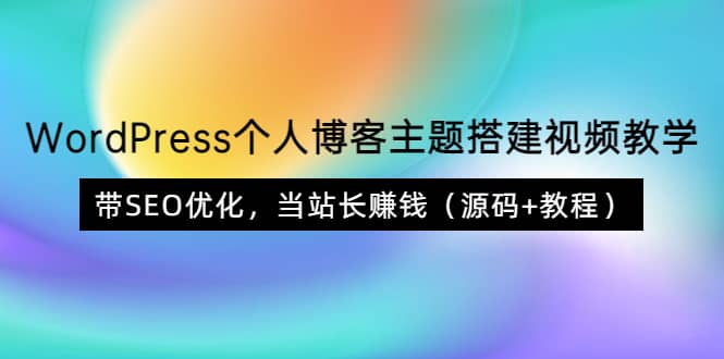 WordPress个人博客主题搭建视频教学，带SEO优化，当站长赚钱（源码 教程）-优优资源网