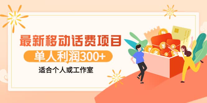 最新移动话费项目：利用咸鱼接单，单人利润300 适合个人或工作室-优优资源网