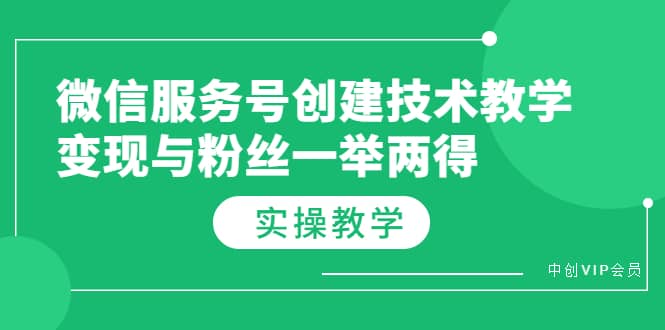 微信服务号创建技术教学，变现与粉丝一举两得（实操教程）-优优资源网