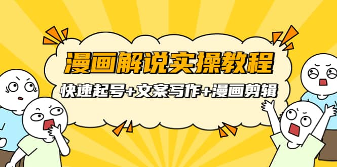 漫画解说实操教程：快速起号 文案写作 漫画剪辑（全部流程）-优优资源网