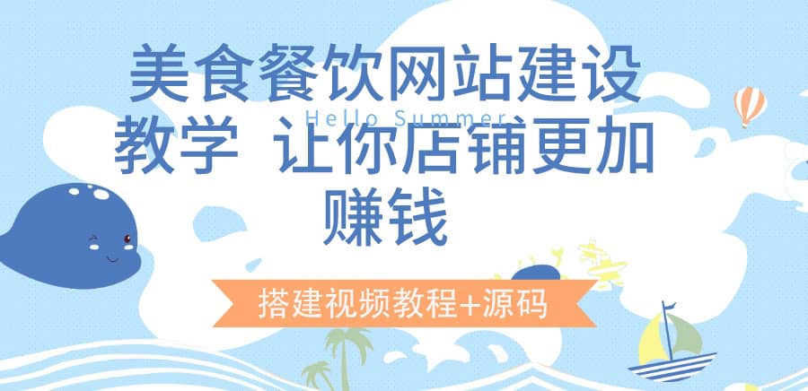 美食餐饮网站建设教学，让你店铺更加赚钱（搭建视频教程 源码）-优优资源网