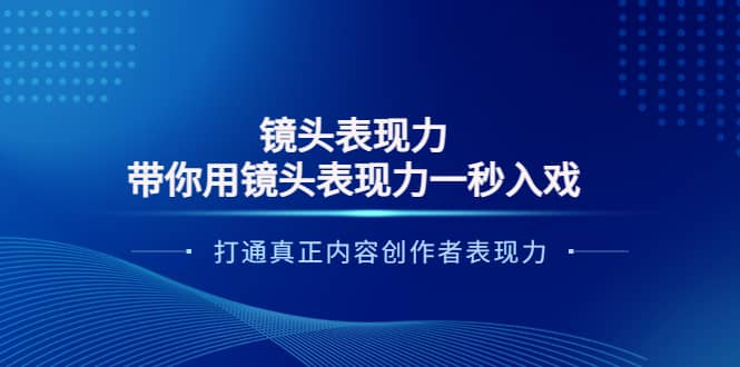 镜头表现力：带你用镜头表现力一秒入戏，打通真正内容创作者表现力-优优资源网