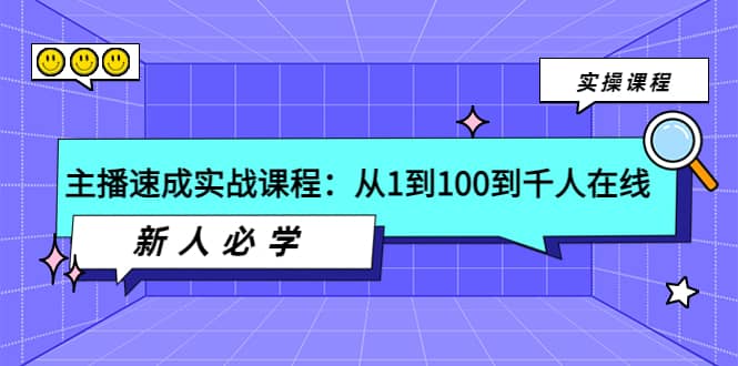 主播速成实战课程：从1到100到千人在线，新人必学-优优资源网