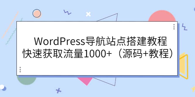 WordPress导航站点搭建教程，快速获取流量1000 （源码 教程）-优优资源网