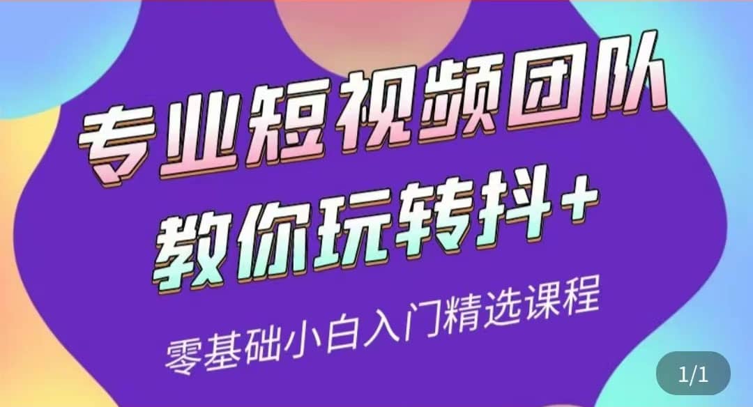 专业短视频团队教你玩转抖 0基础小白入门精选课程（价值399元）-优优资源网