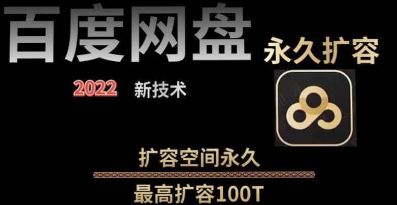 百度网盘无限扩容技术，外面卖399的，自用或出售都可以-优优资源网