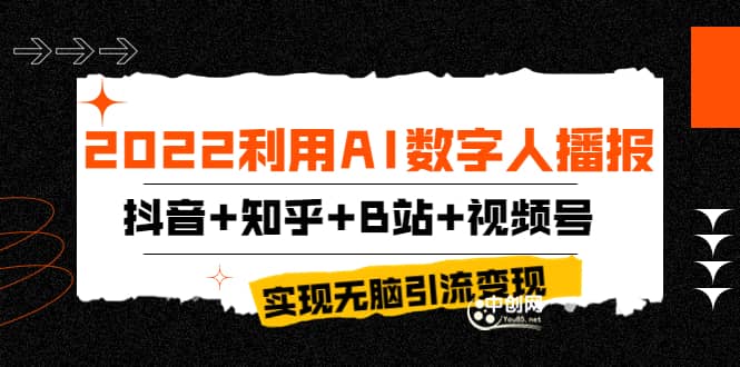 2022利用AI数字人播报，抖音 知乎 B站 视频号，实现无脑引流变现！-优优资源网
