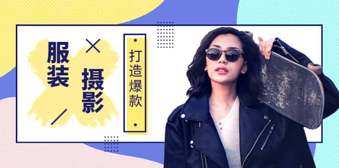 《手机服装爆款摄影必修课》服装人的第一套摄影系统课（价值399）-优优资源网
