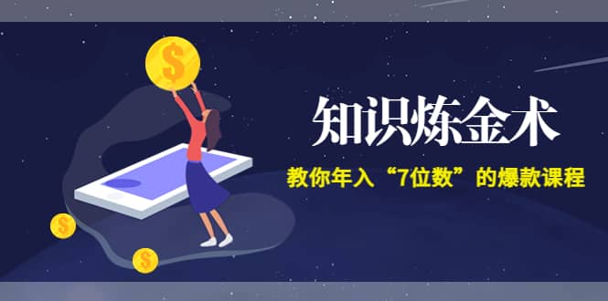 《知识炼金术》教你年入“7位数”的爆款课程 (全集录音 文档 导图)-优优资源网