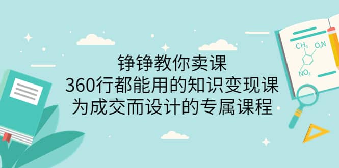 360行都能用的知识变现课，为成交而设计的专属课程-价值2980-优优资源网