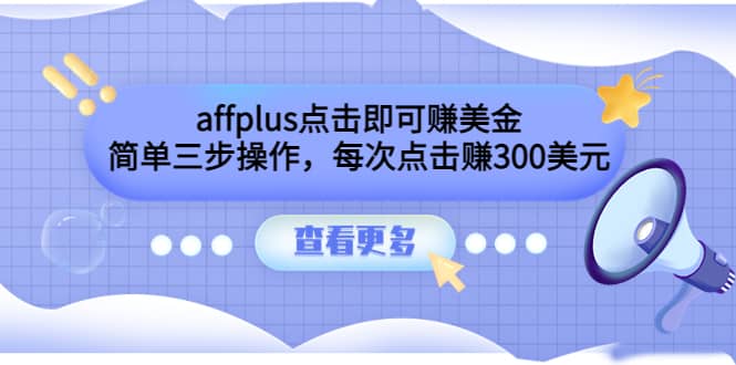 affplus点击即可赚美金，简单三步操作，每次点击赚300美元【视频教程】-优优资源网