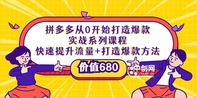 拼多多从0开始打造爆款实战系列课程：快速提升流量 打造爆款方法-优优资源网