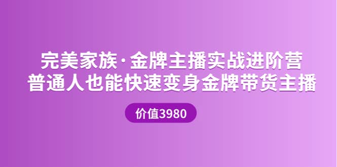 金牌主播实战进阶营 普通人也能快速变身金牌带货主播 (价值3980)-优优资源网