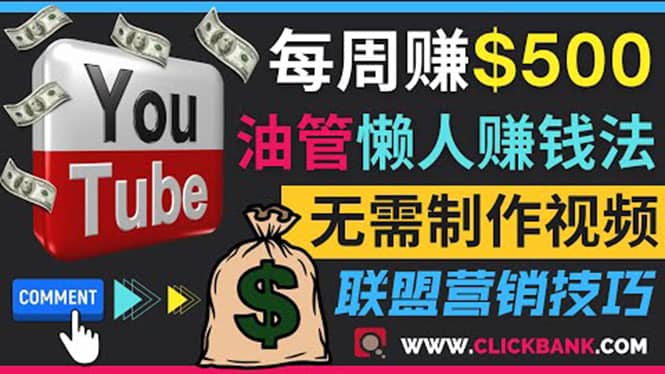 通过YouTube推广联盟营销商品赚钱，只需发布留言，每周赚500美元-优优资源网