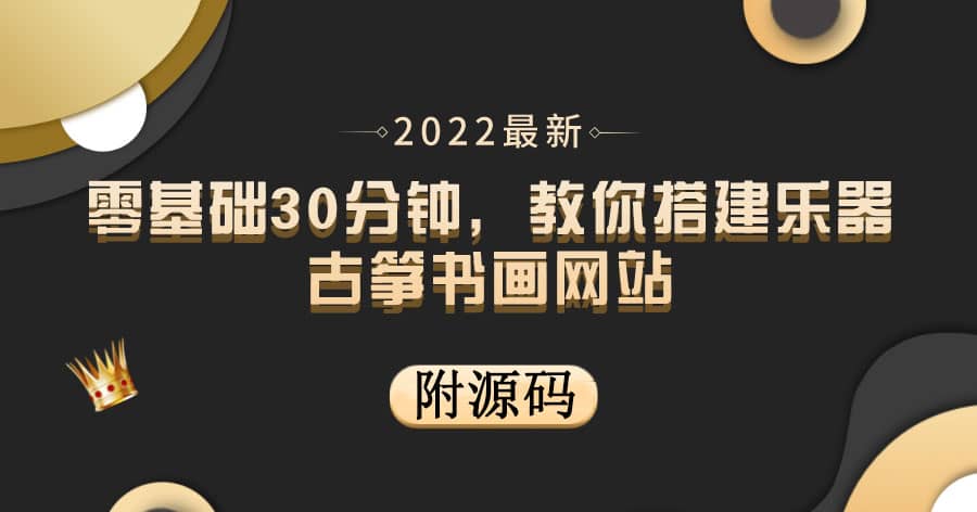 零基础30分钟，教你搭建乐器古筝书画网站 出售产品或教程赚钱（附源码）-优优资源网