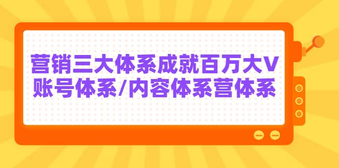 7天线上营销系统课第二十期，营销三大体系成就百万大V-优优资源网