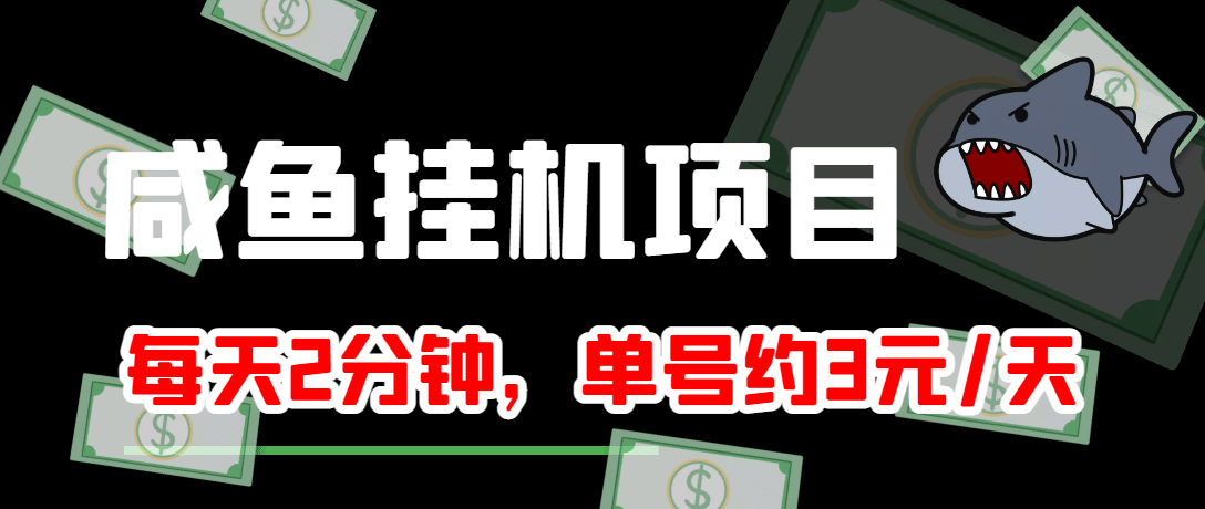 咸鱼挂机单号3元/天，每天仅需2分钟，可无限放大，稳定长久挂机项目-优优资源网