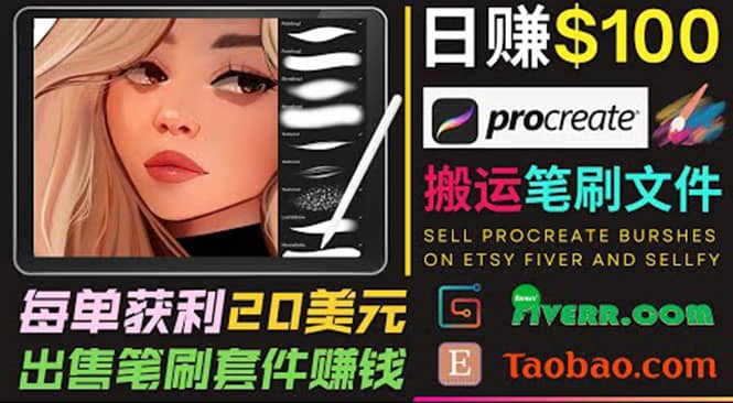 搬运出售Procreate笔刷文件赚钱，每单20美元，轻松日赚100美元-优优资源网