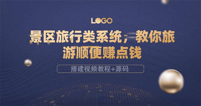 景区旅行类系统，教你旅游顺便赚点钱（搭建视频教程 源码）-优优资源网