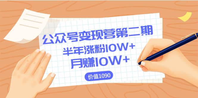 【公众号变现营第二期】0成本日涨粉1000 让你月赚10W （价值1099）-优优资源网