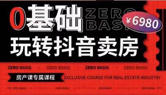 0基础玩转短视频卖房（十九期）短视频 直播双腿走路，实现抖音卖房弯道超车-优优资源网