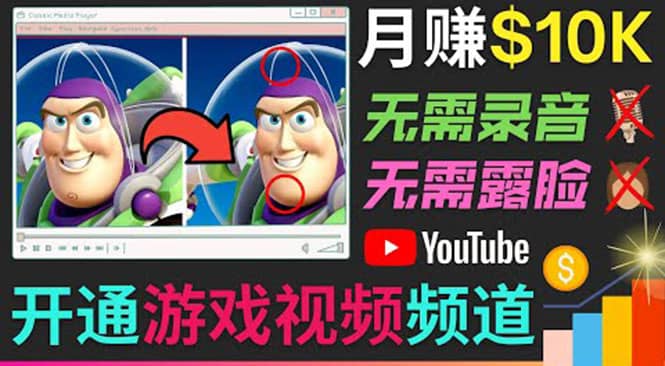 开通视频游戏类YouTube频道，制作大家来找茬类视频小游戏，月赚1W美元-优优资源网